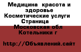 Медицина, красота и здоровье Косметические услуги - Страница 2 . Московская обл.,Котельники г.